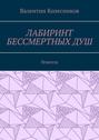 Лабиринт бессмертных&nbsp;душ. Новелла