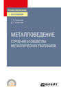 Металловедение: строение и свойства металлических расплавов. Учебное пособие для СПО