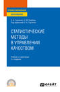 Статистические методы в управлении качеством 2-е изд., испр. и доп. Учебник и практикум для СПО