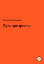 Путь прозрения