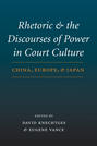 Rhetoric and the Discourses of Power in Court Culture