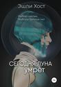 Сегодня Луна умрёт