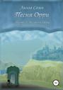 Песня Орри. Часть 1. Не ангел Орри