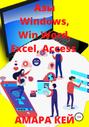 Азы Windows, Win Word, Excel, Access