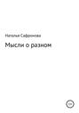Мысли о разном. Сборник стихов