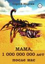 МАМА, 1 000 000 000 лет после нас
