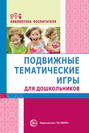 Подвижные тематические игры для дошкольников