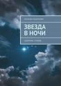 Звезда в ночи. Сборник стихов