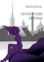 Петербургские обочины. Книга первая