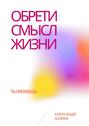 Обрети смысл жизни. Ты можешь