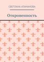 Откровенность