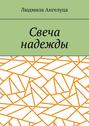 Свеча надежды