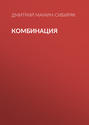 Комбинация