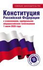 Конституция Российской Федерации. С изменениями, одобренными общероссийским голосованием 1 июля 2020 года