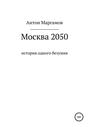 Москва 2050