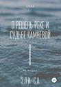Сказ о Решень-реке и судьбе камневой