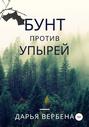 Бунт против Упырей