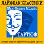 Лайфхак классики. Тартюф