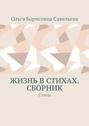 Жизнь в стихах. Сборник. Стихи