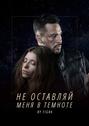 Не оставляй меня в темноте
