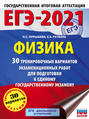 ЕГЭ-2021. Физика. 30 тренировочных вариантов экзаменационных работ для подготовки к единому государственному экзамену