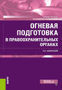 Огневая подготовка в правоохранительных органах