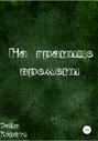 На границе времени (старое издание)