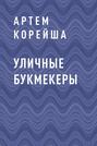 Уличные букмекеры