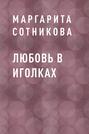 Любовь в иголках