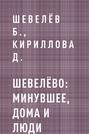 Шевелёво: Минувшее, дома и люди