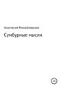 Сумбурные мысли