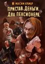 Пристав. Деньги. Два&nbsp;пенсионера