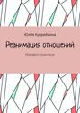 Реанимация отношений. Марафон-практикум
