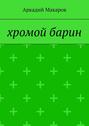 Хромой барин