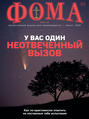 Журнал «Фома». № 8(208) / 2020