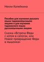 Пособие для изучения русского языка таджикоязычными лицами и для изучения таджикского языка русскоязычными лицами. Сказка «Встреча Феди с котом в сапогах, или Новое превращение Феди в мышонка»