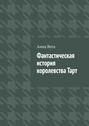 Фантастическая история королевства&nbsp;Тарт