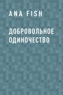 Добровольное одиночество