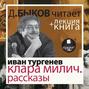 Иван Тургенев. Клара Милич. Рассказы в исполнении Дмитрия Быкова + Лекция Быкова Д.