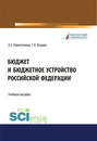 Бюджет и бюджетное устройство Российской Федерации