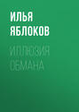Иллюзия обмана
