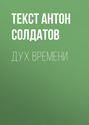 Дух времени