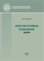 Консультативная психология: задачи