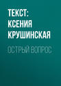 Острый вопрос