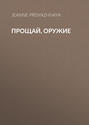 Прощай, оружие