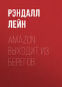 AMAZON ВЫХОДИТ ИЗ БЕРЕГОВ