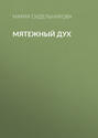 Мятежный дух