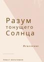 Разум тонущего солнца. Исцеление