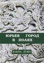 Юрьев город в полях