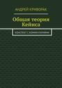 Общая теория Кейнса. Конспект с комментариями